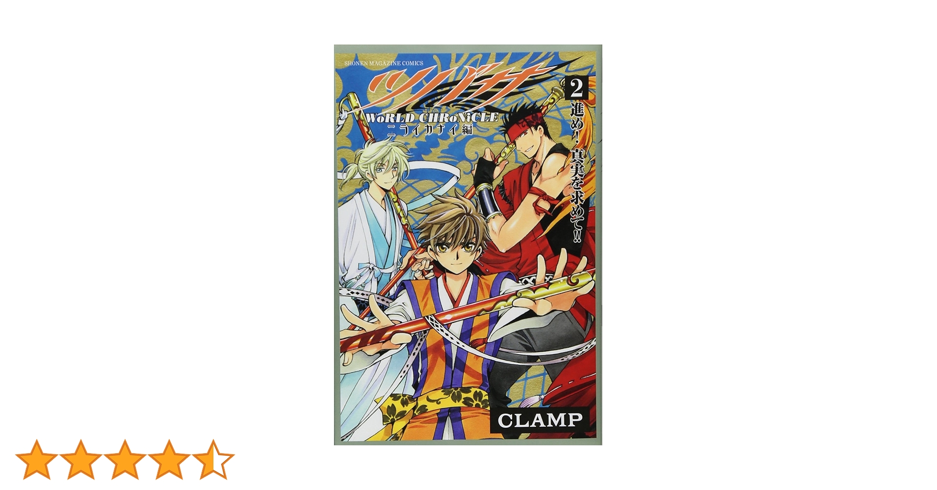 ツバサ -WoRLD CHRoNiCLE- ニライカナイ編(2) (少年マガジン